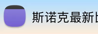 斯诺克最新比分 Logo